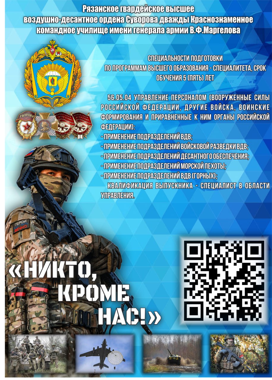 На изображении представлена афиша Рязанского гвардейского высшего воздушно-десантного училища. Указаны специальности и срок обучения. Присутствует текст и QR-код.