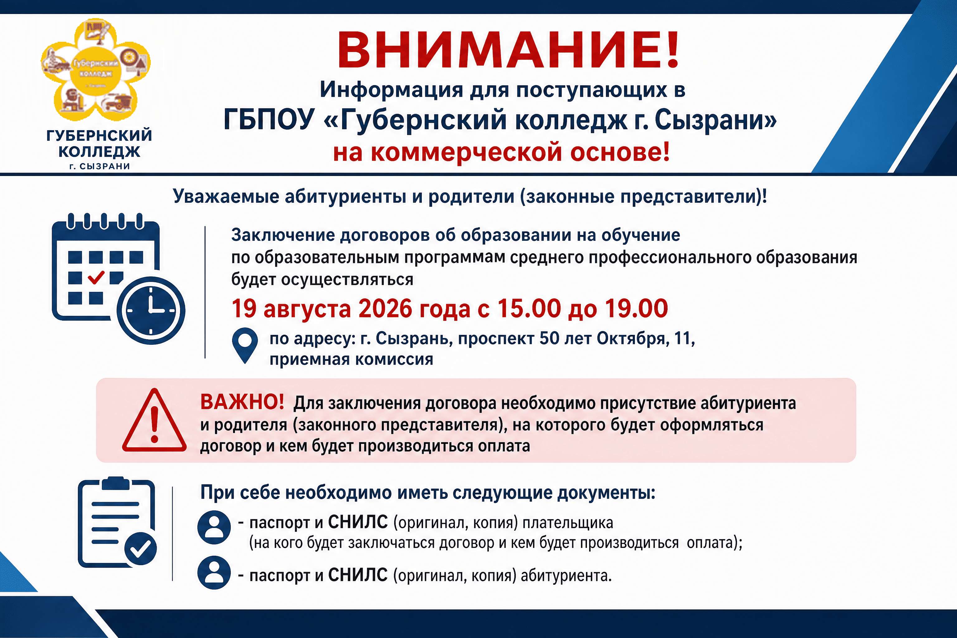 На изображении предупреждение для поступающих в ГБПОУ «Губернский колледж г. Сызрани» на коммерческой основе. Указаны дата, время и место заключения договоров. Перечислены необходимые документы.