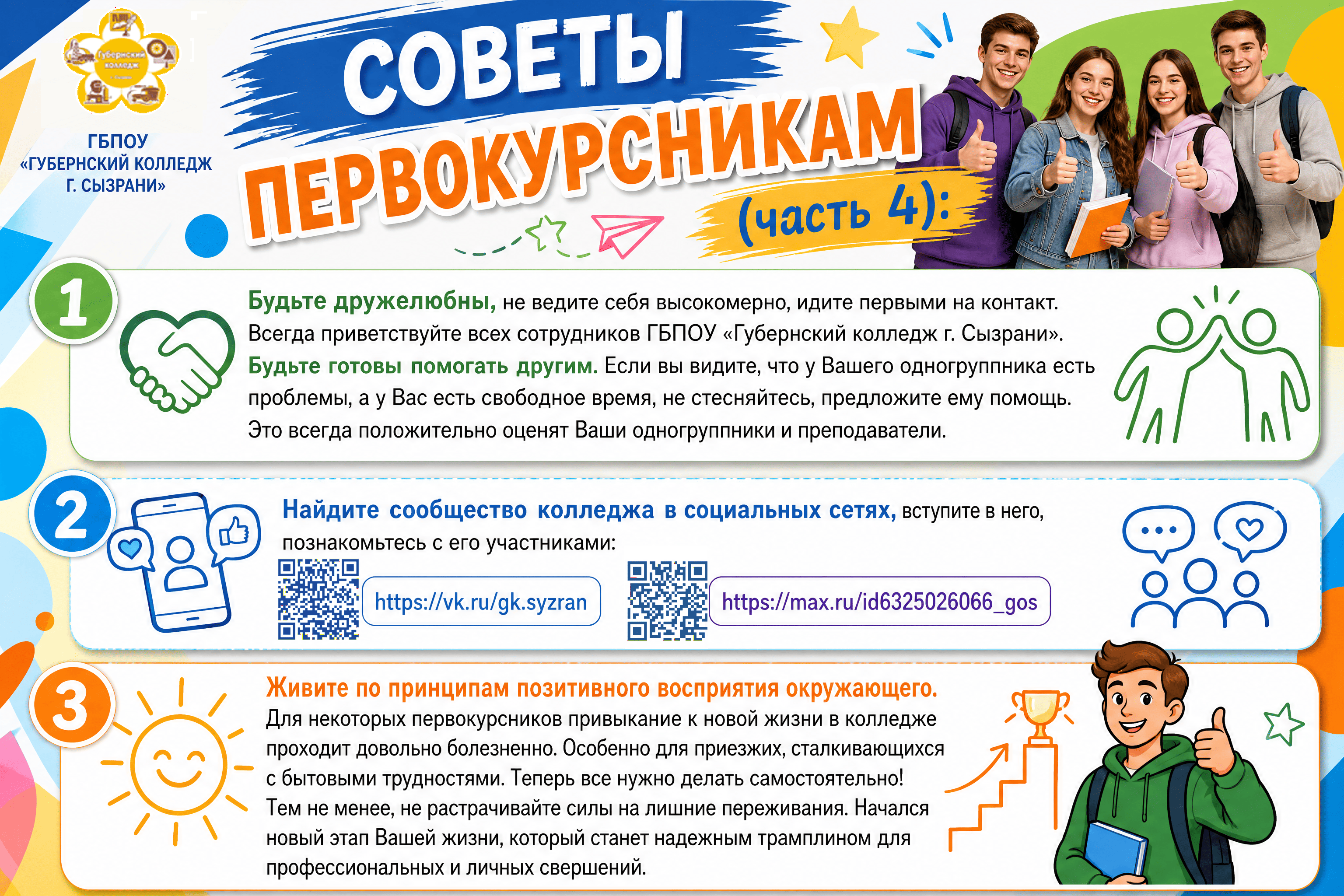 Инфографика с советами первокурсникам. Содержит текст и изображения людей, значков и стрелок. Тема: адаптация к жизни в колледже.