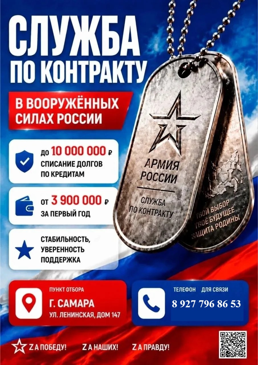 На изображении реклама службы по контракту в армии России. Указан пункт отбора в Самаре, телефон для связи. Присутствуют символы звезды и жетона.